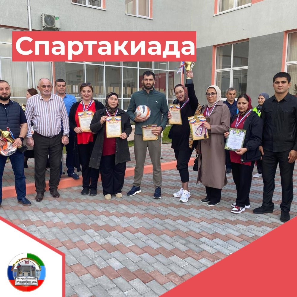 Спартакиада педагогических работников образовательных учреждений Хасавюртовского района, приуроченная 80-летию Великой Победы.
