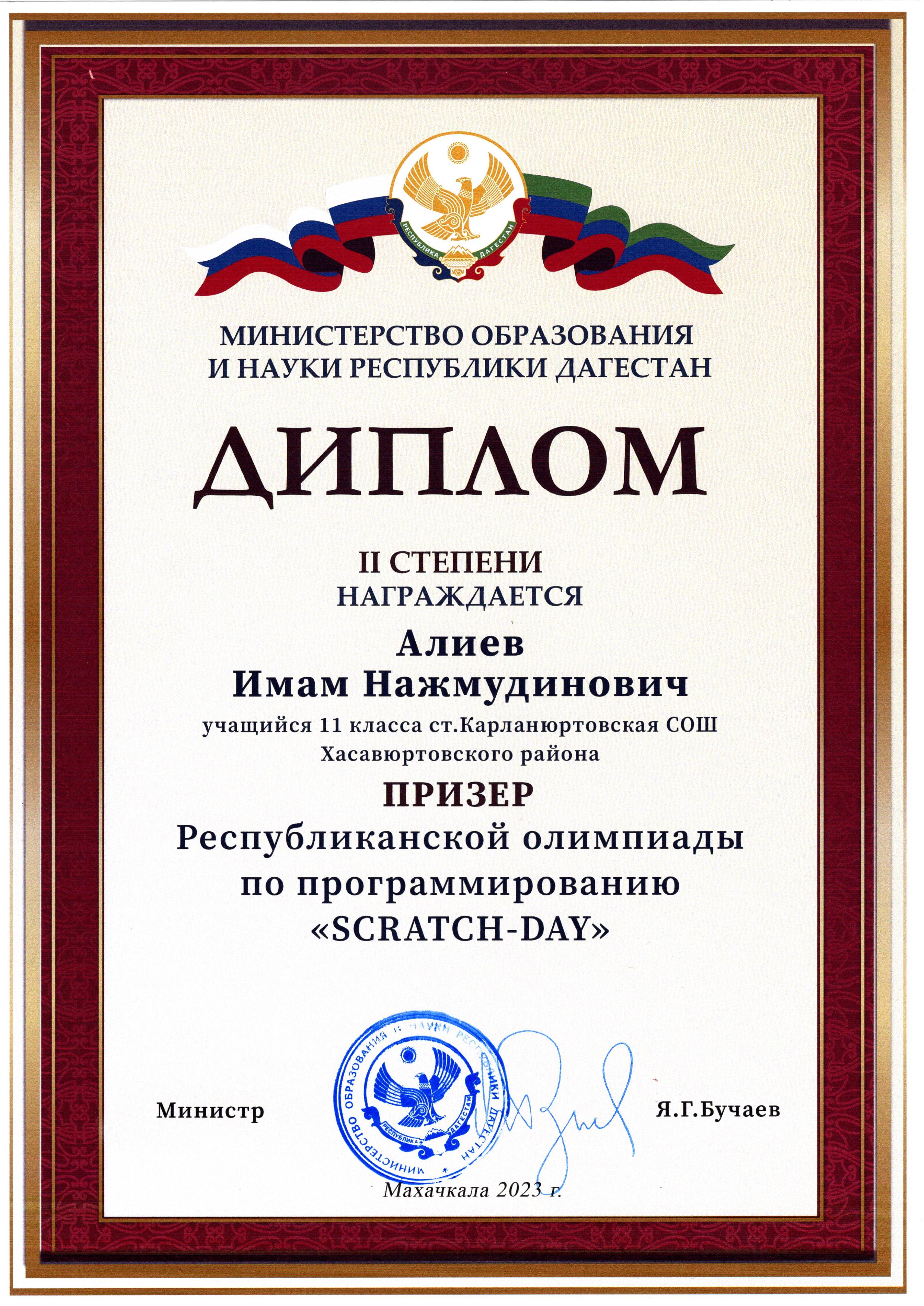 Диплом 2 степени Алиеву И. Н. Республиканской олимпиаде по программированию SCRATCH-DAY-2023.