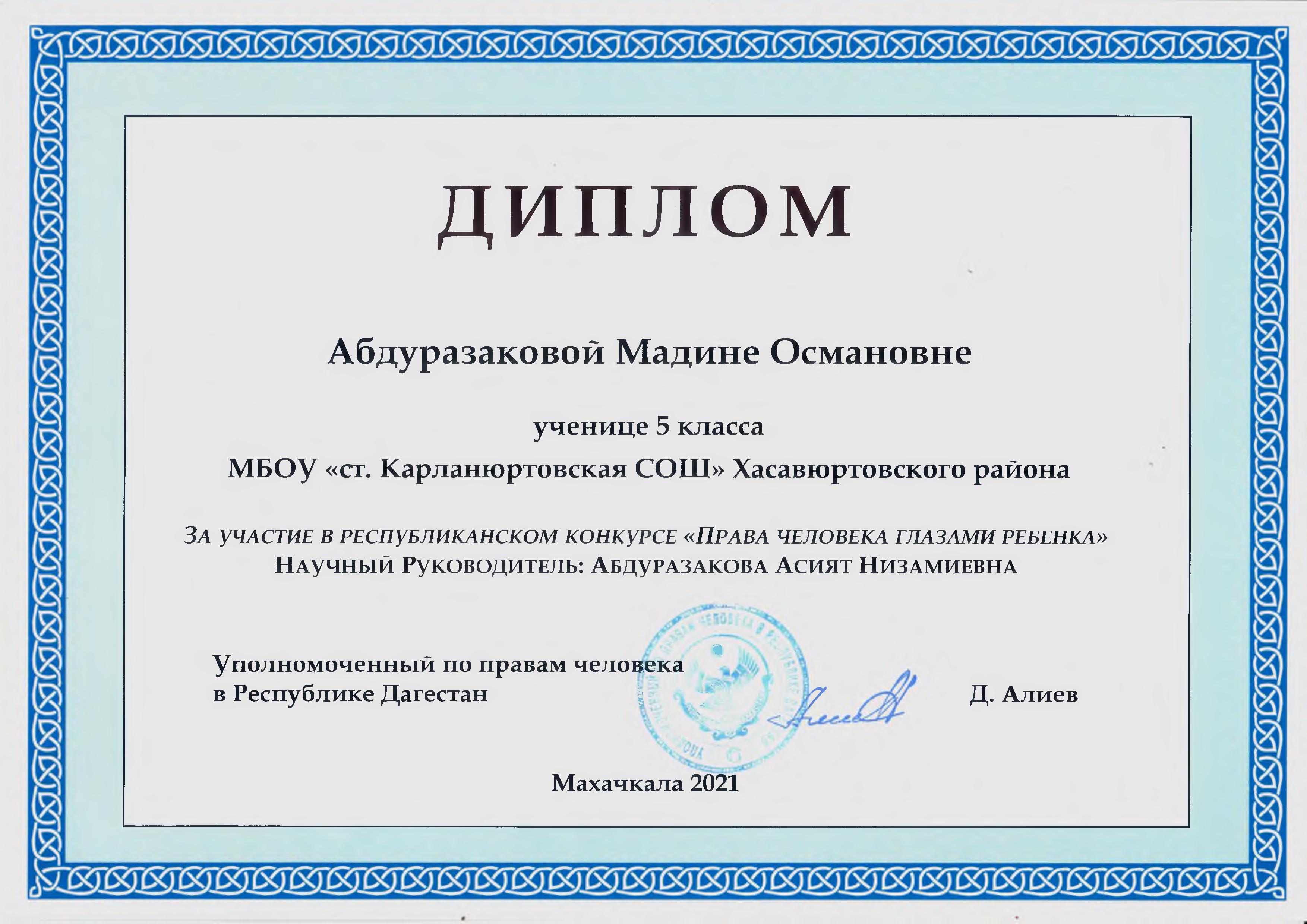 Диплом_Абдуразаковой М. ученице 5 кл за участие в Республиканском конкурсе &quot;Права человека глазами ребенка&quot;.