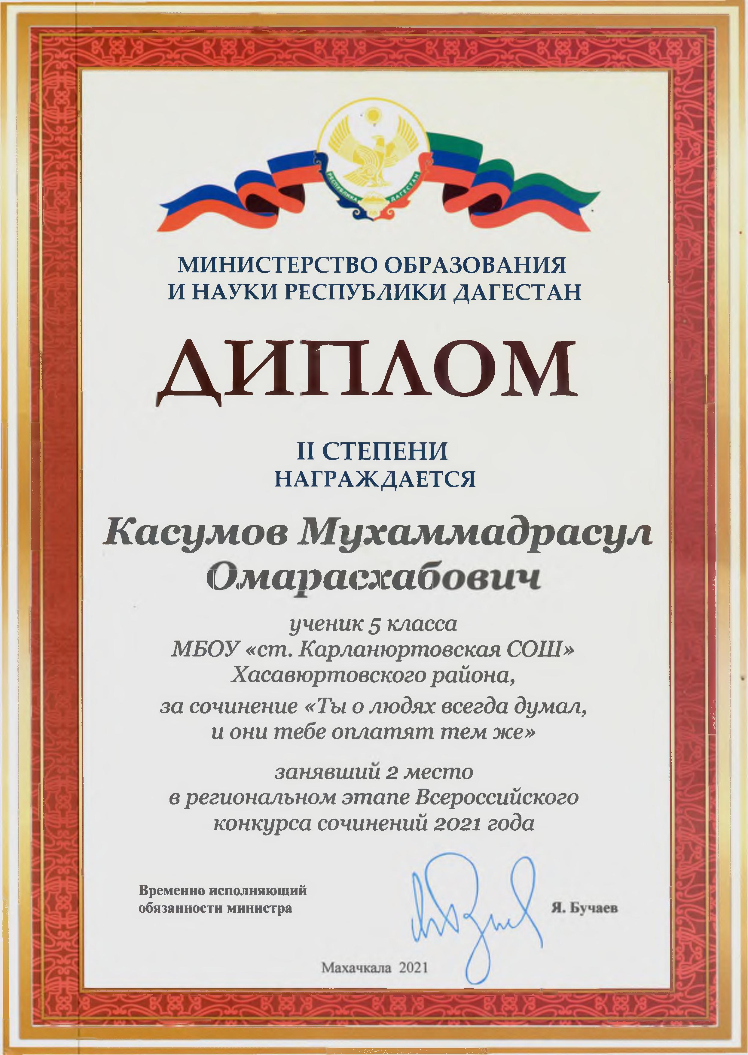 Диплом II степени Касумову М. О. 5 кл за сочинение_Ты о людях всегда думал, и они тебе оплатят тем же_2021г.