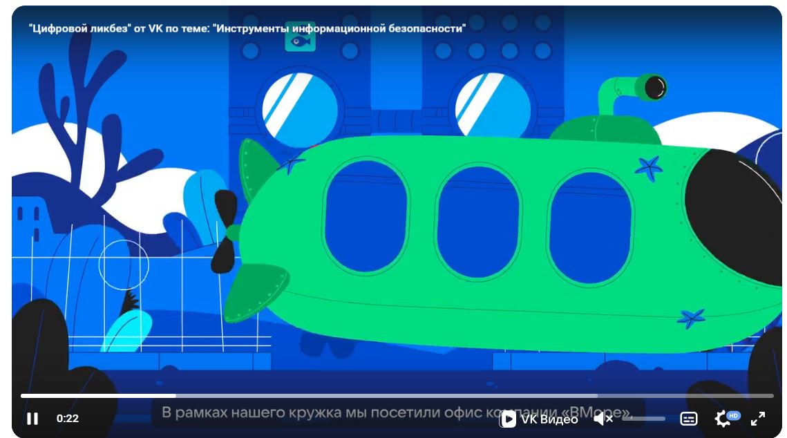 Урок цифры «Инструменты информационной безопасности» и «Поддельные аккаунты».