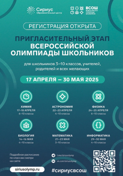 СТАРТОВАЛ ПРИГЛАСИТЕЛЬНЫЙ ЭТАП ВСЕРОССИЙСКОЙ ОЛИМПИАДЫ ШКОЛЬНИКОВ 2024-2025.