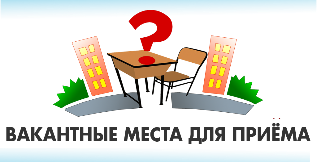 Вакантные места для приема (перевода) обучающихся Вакантные места для приема (перевода) обучающихся