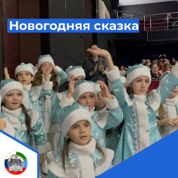 28 декабря для учащихся МКОУ «Ст. Карланюртовская СОШ» новогодний праздник проходил в украшенном зале Центра традиционной культуры народов России им. К. Юнусова у новогодней елки и начался с представления новогодней сказки «Как-то раз на Новый год» с пре.