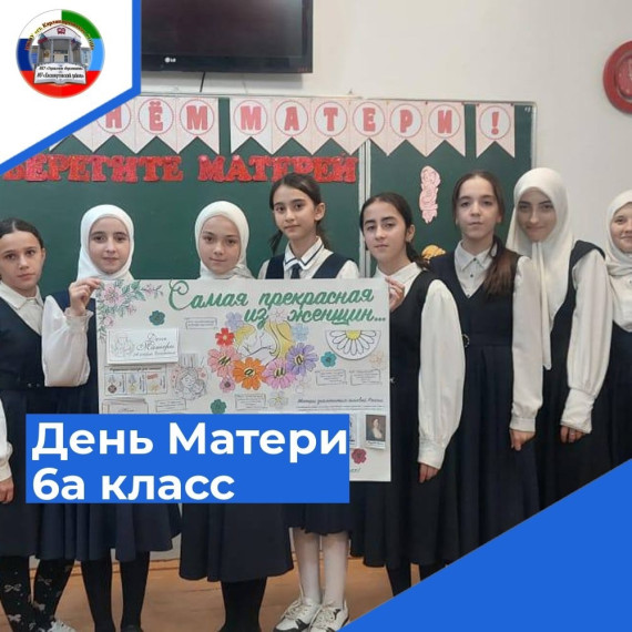 Классные часы ко Дню Матери были проведены во всех классах школы..