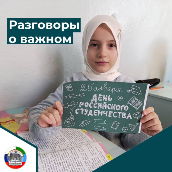 20 января в нашей прошло внеурочное занятие в рамках курса внеурочной деятельности "Разговоры о важном", которое было посвящено теме "День российского студенчества"..